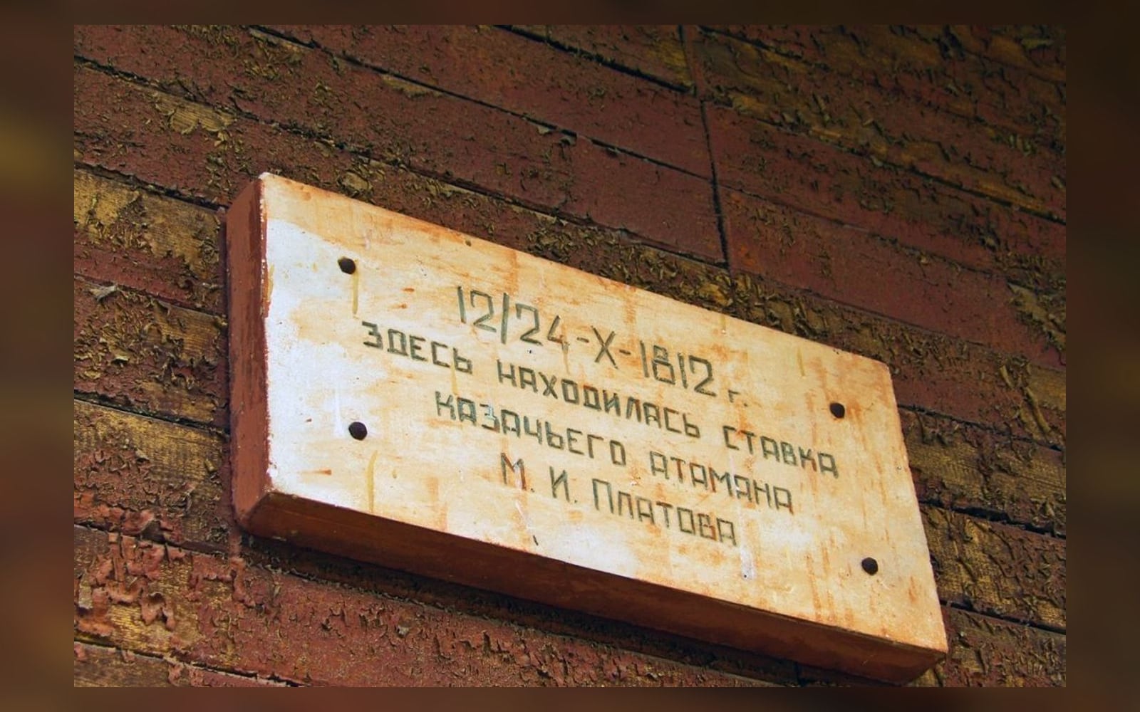 Мемориальная доска о ставке атамана М. И. Платова на фасаде усадьбы Панское