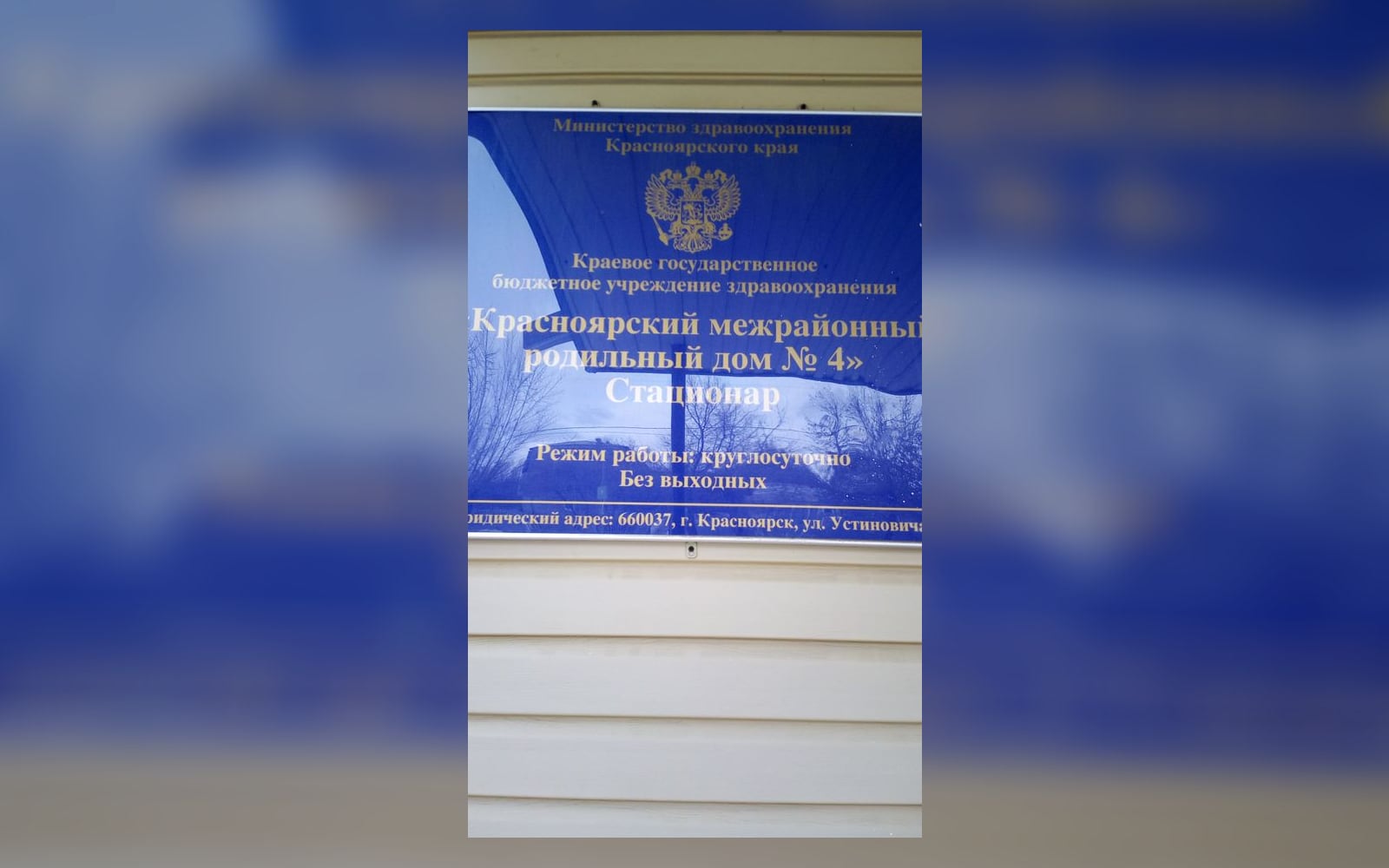 Вывеска Красноярского межрайонного родильного дома №4