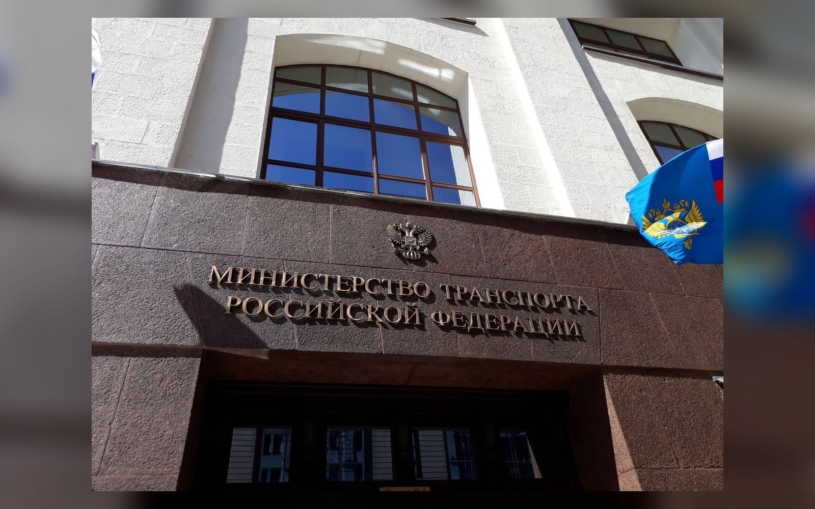 Фасад здания Министерства транспорта РФ