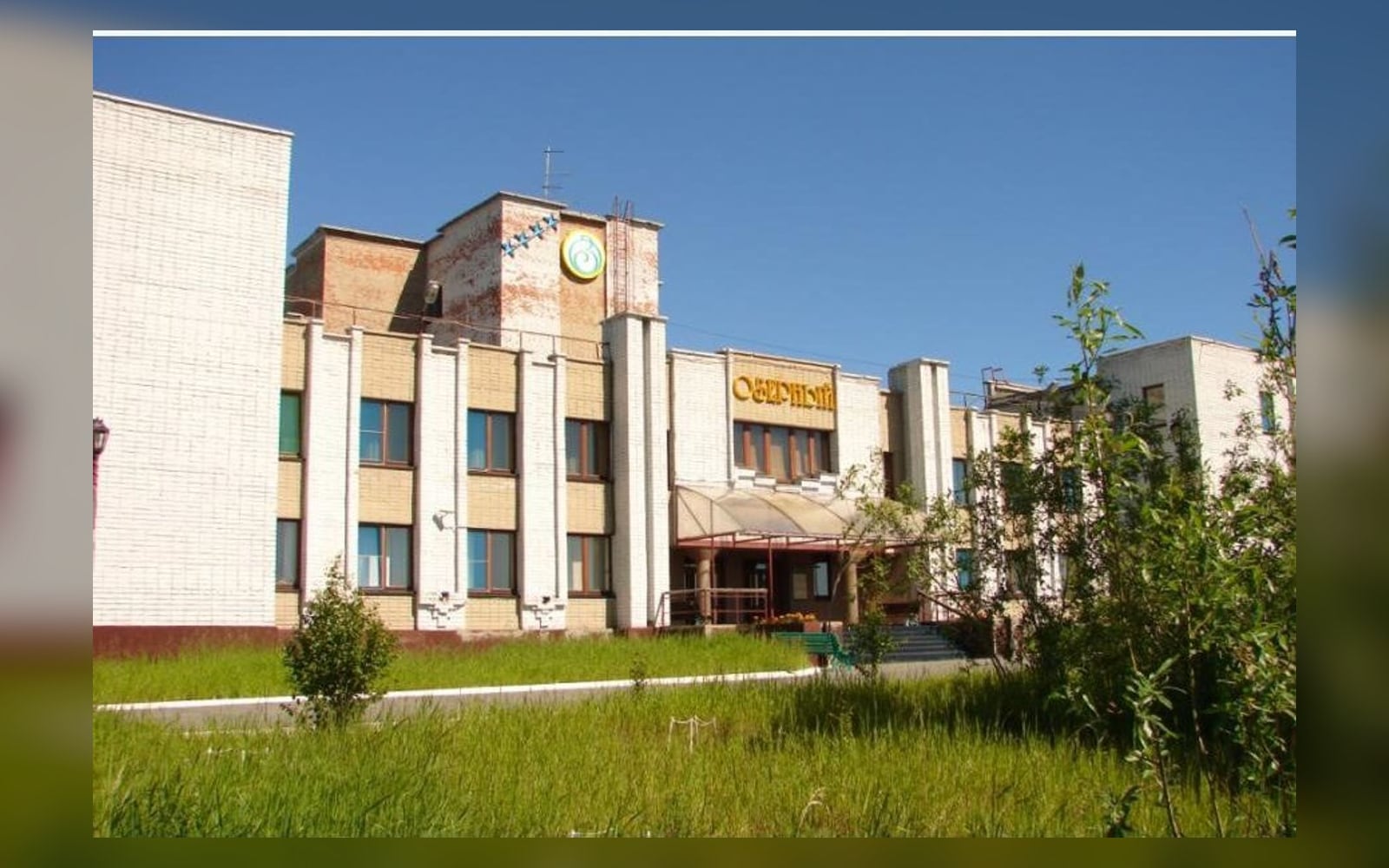 Корпус санатория «Озёрный» с эмблемой и вывеской в годы работы, Ноябрьск