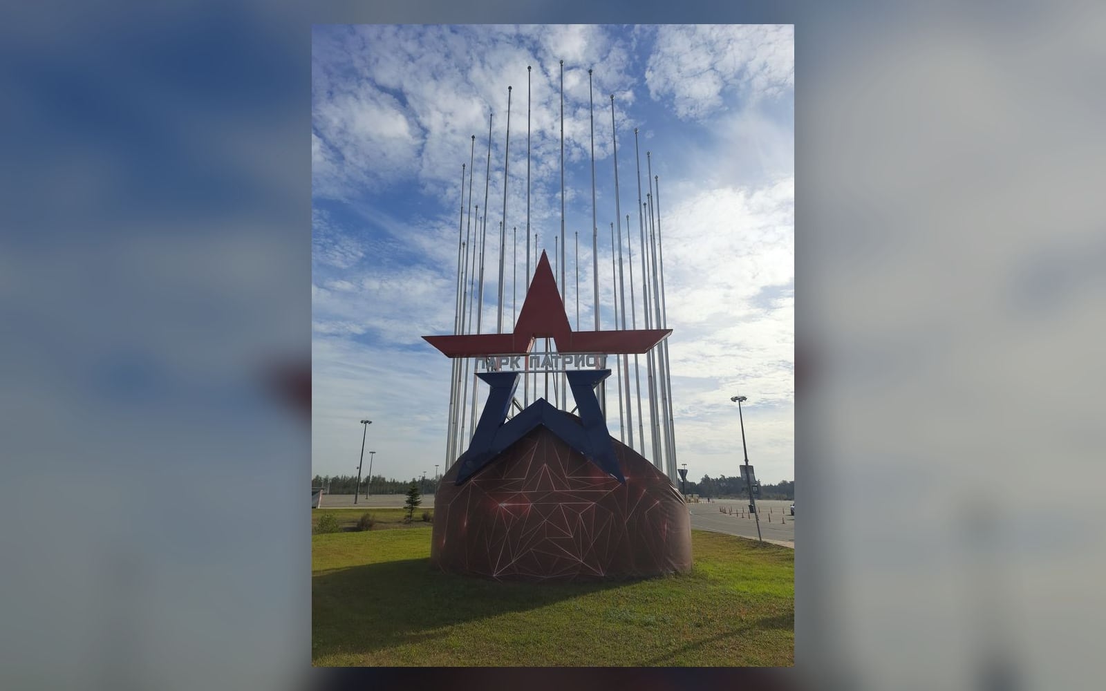 Въездной знак парка «Патриот» в Кубинке