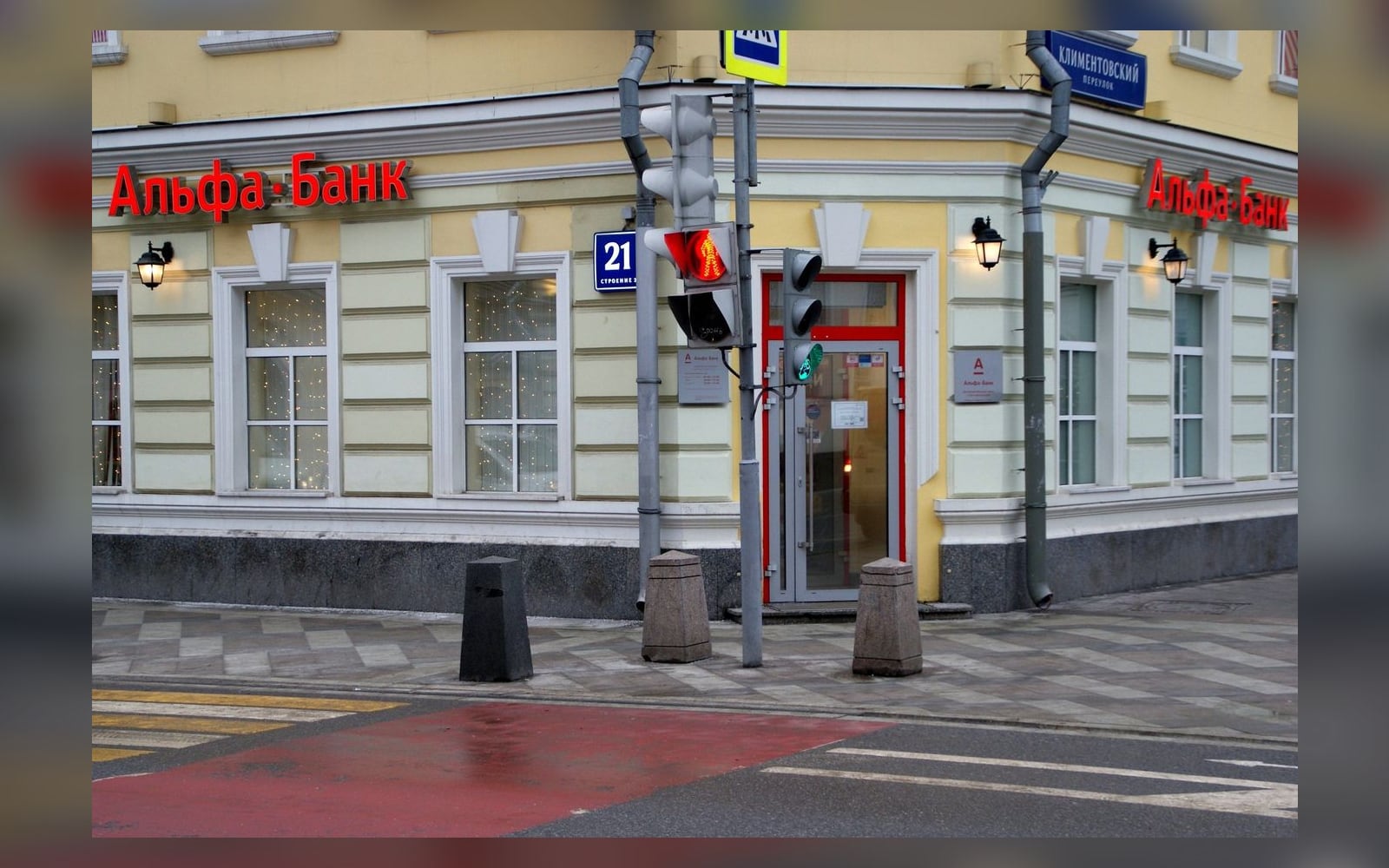 Отделение Альфа-Банка в Климентовском переулке в Москве
