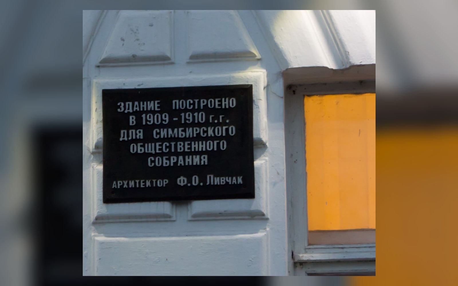 Мемориальная доска на фасаде: «Здание построено в 1909–1910 г.г. для Симбирского общественного собрания. Архитектор Ф. О. Ливчак»