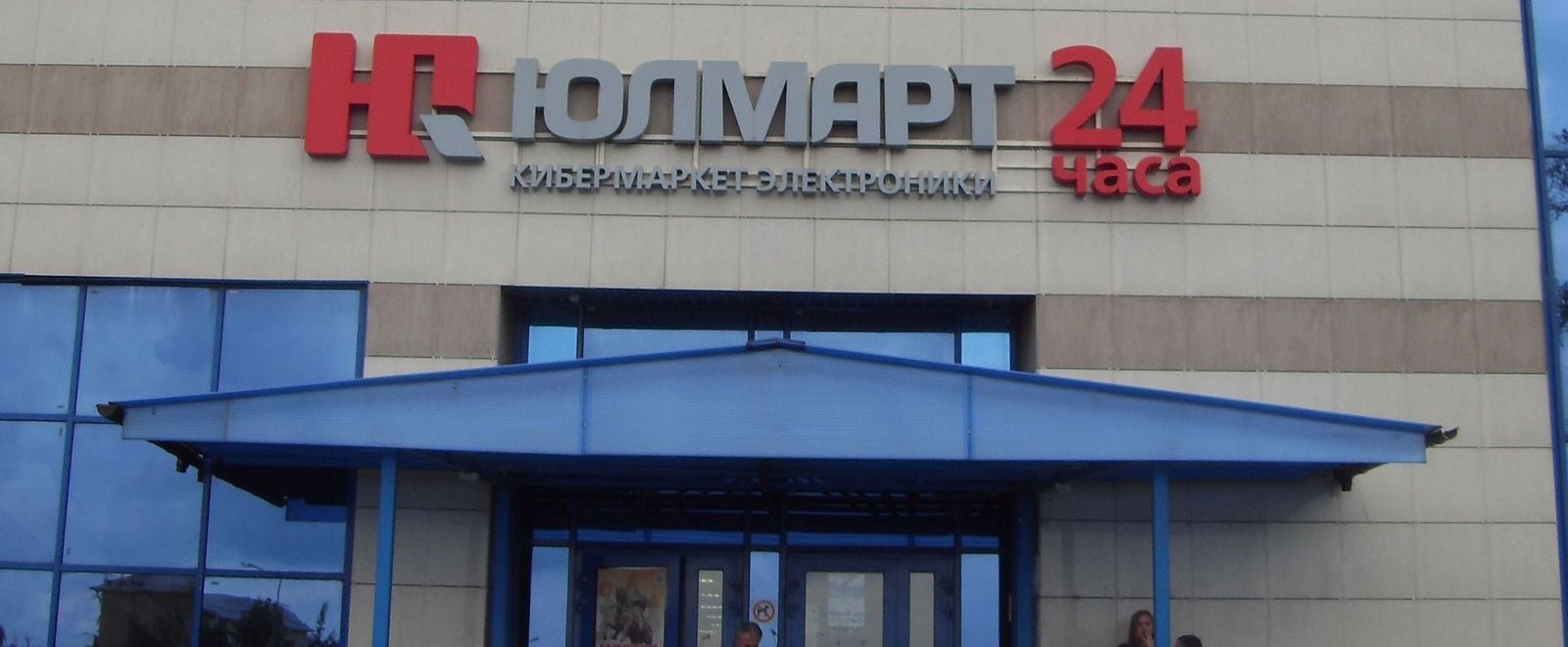 Магазин «Юлмарт», 2013 год