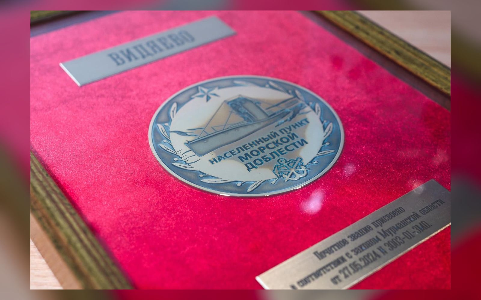 Знак «Населённый пункт морской доблести», врученный Видяеву в ноябре 2024 года